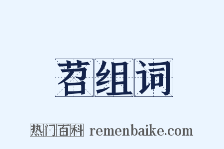 苕组词是什么意思的图片